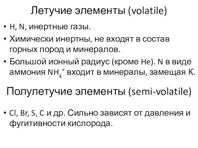 Летучие элементы (volatile) H, N, инертные газы. Химически инертны, не