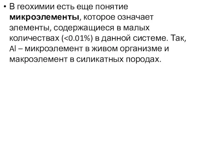 В геохимии есть еще понятие микроэлементы, которое означает элементы, содержащиеся в малых количествах (