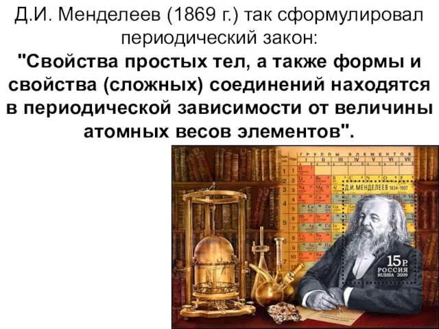 Д.И. Менделеев (1869 г.) так cформулировал периодический закон: "Свойства простых