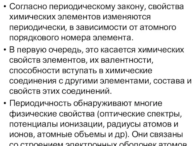 Согласно периодическому закону, свойства химических элементов изменяются периодически, в зависимости