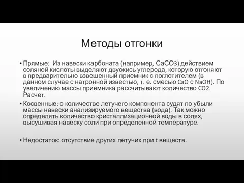 Методы отгонки Прямые: Из навески карбоната (например, СаСО3) действием соляной