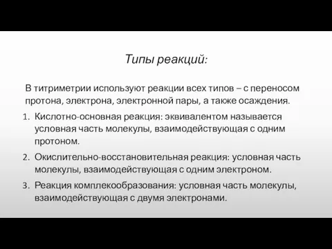 Типы реакций: В титриметрии используют реакции всех типов – с