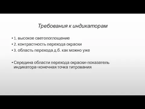 Требования к индикаторам 1. высокое светопоглощение 2. контрастность перехода окраски