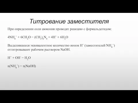 Титрование заместителя При определении соли аммония проводят реакцию с формальдегидом: