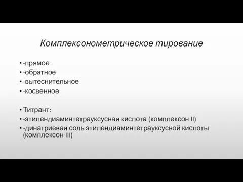 Комплексонометрическое тирование -прямое -обратное -вытеснительное -косвенное Титрант: -этилендиаминтетрауксусная кислота (комплексон