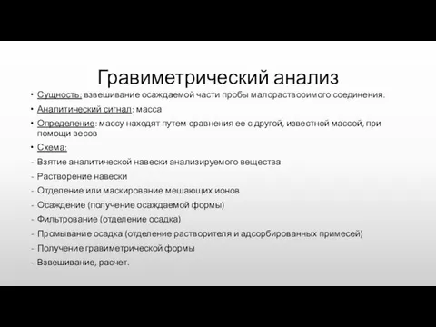 Гравиметрический анализ Сущность: взвешивание осаждаемой части пробы малорастворимого соединения. Аналитический