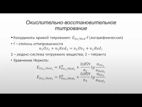 Окислительно-восстановительное титрование