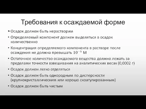 Требования к осаждаемой форме