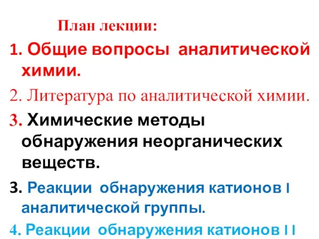 План лекции: 1. Общие вопросы аналитической химии. 2. Литература по