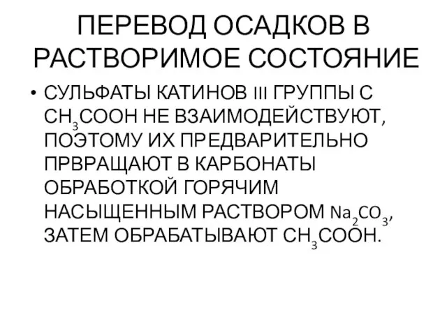 ПЕРЕВОД ОСАДКОВ В РАСТВОРИМОЕ СОСТОЯНИЕ СУЛЬФАТЫ КАТИНОВ III ГРУППЫ С