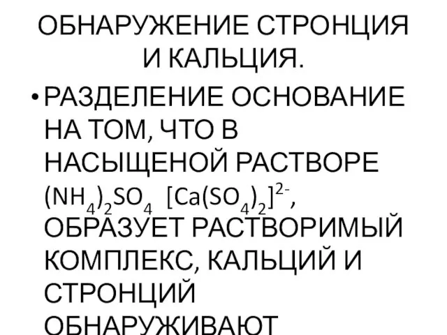 ОБНАРУЖЕНИЕ СТРОНЦИЯ И КАЛЬЦИЯ. РАЗДЕЛЕНИЕ ОСНОВАНИЕ НА ТОМ, ЧТО В