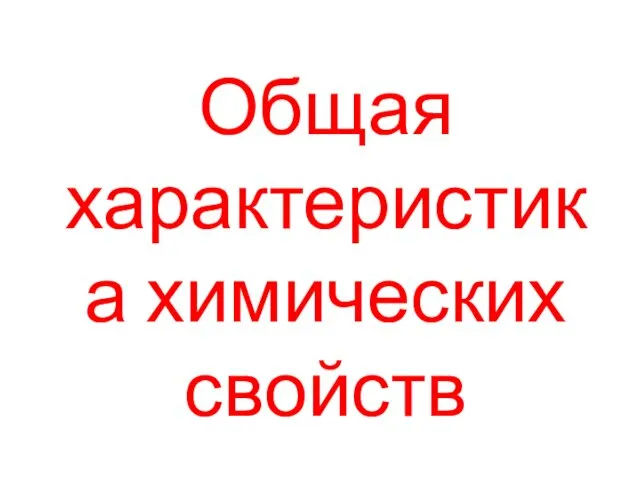 Общая характеристика химических свойств