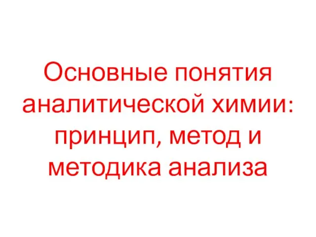 Основные понятия аналитической химии: принцип, метод и методика анализа