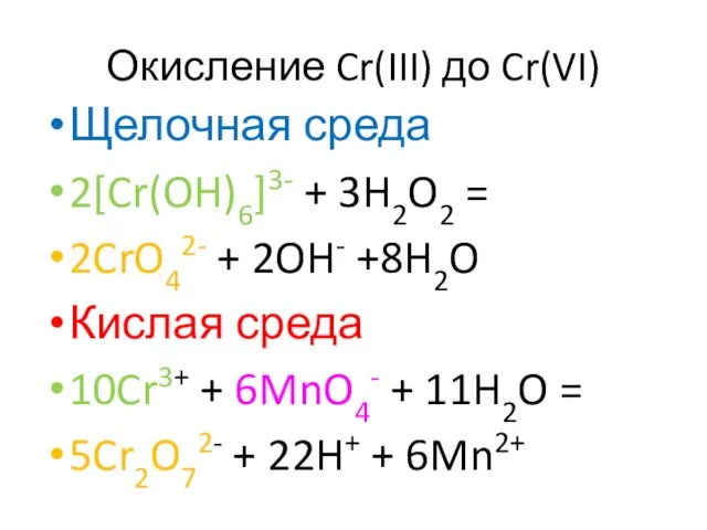 Окисление Cr(III) до Cr(VI) Щелочная среда 2[Cr(OH)6]3- + 3H2O2 =