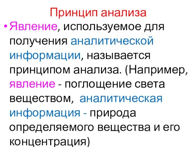 Принцип анализа Явление, используемое для получения аналитической информации, называется принципом