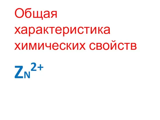 ZN2+ Общая характеристика химических свойств