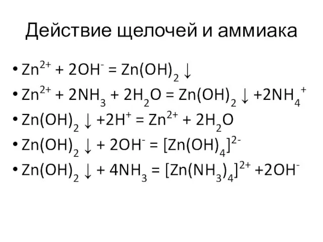 Действие щелочей и аммиака Zn2+ + 2OH- = Zn(OH)2 ↓