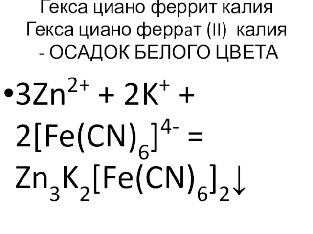 Гекса циано феррит калия Гекса циано феррaт (II) калия -