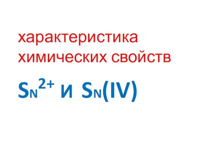 SN2+ И SN(IV) характеристика химических свойств