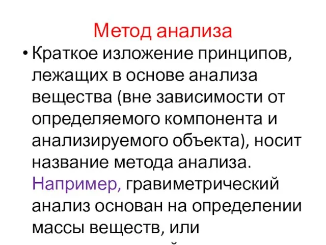 Метод анализа Краткое изложение принципов, лежащих в основе анализа вещества