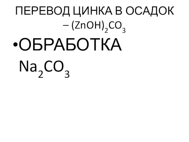 ПЕРЕВОД ЦИНКА В ОСАДОК – (ZnOH)2CO3 ОБРАБОТКА Na2CO3