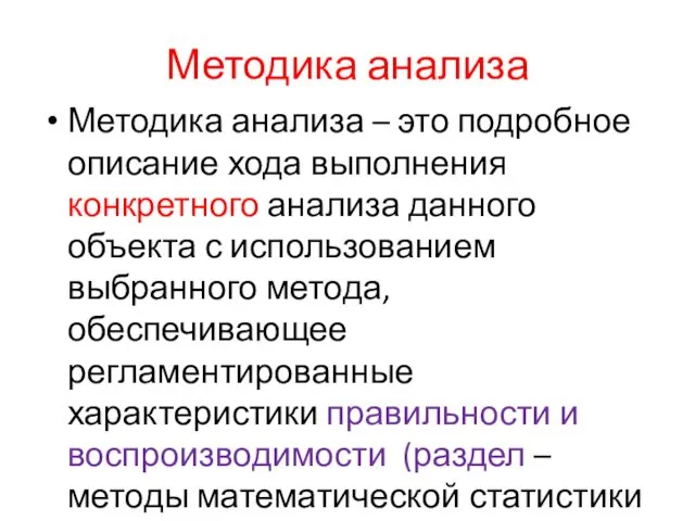 Методика анализа Методика анализа – это подробное описание хода выполнения