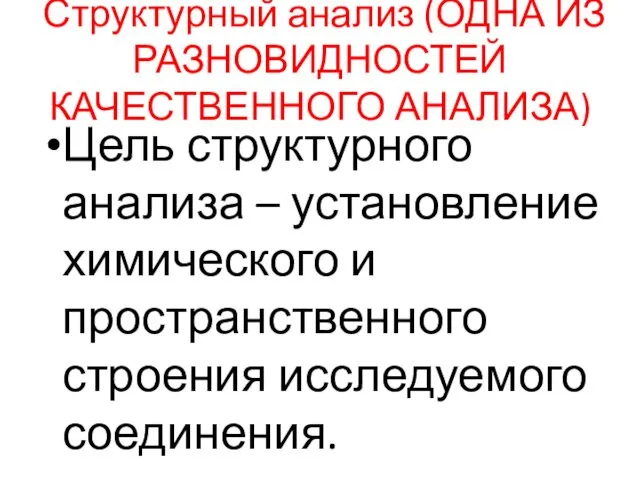 Структурный анализ (ОДНА ИЗ РАЗНОВИДНОСТЕЙ КАЧЕСТВЕННОГО АНАЛИЗА) Цель структурного анализа