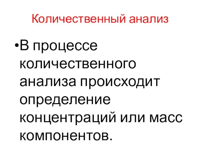 Количественный анализ В процессе количественного анализа происходит определение концентраций или масс компонентов.