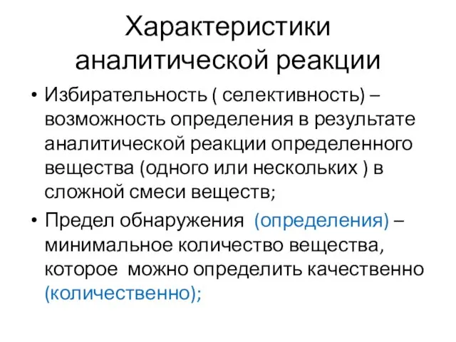 Характеристики аналитической реакции Избирательность ( селективность) – возможность определения в