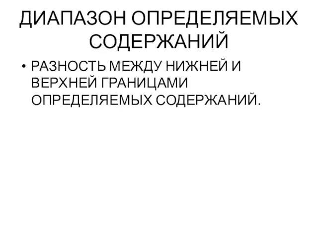 ДИАПАЗОН ОПРЕДЕЛЯЕМЫХ СОДЕРЖАНИЙ РАЗНОСТЬ МЕЖДУ НИЖНЕЙ И ВЕРХНЕЙ ГРАНИЦАМИ ОПРЕДЕЛЯЕМЫХ СОДЕРЖАНИЙ.