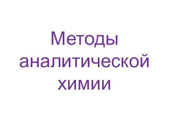 Методы аналитической химии