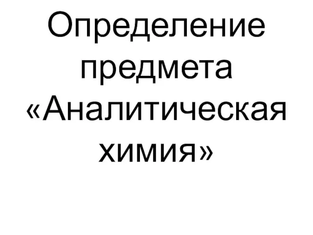 Определение предмета «Аналитическая химия»