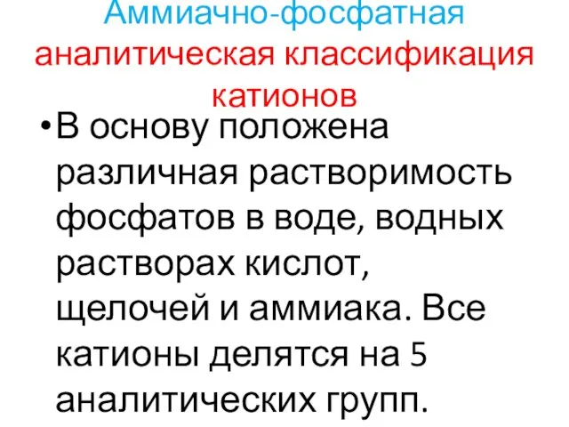 Аммиачно-фосфатная аналитическая классификация катионов В основу положена различная растворимость фосфатов