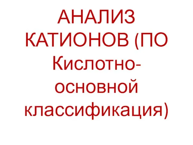 АНАЛИЗ КАТИОНОВ (ПО Кислотно-основной классификация)
