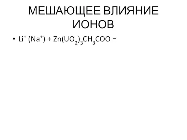 МЕШАЮЩЕЕ ВЛИЯНИЕ ИОНОВ Li+ (Na+) + Zn(UO2)3CH3COO-=