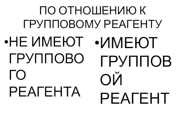 ПО ОТНОШЕНИЮ К ГРУППОВОМУ РЕАГЕНТУ НЕ ИМЕЮТ ГРУППОВОГО РЕАГЕНТА ИМЕЮТ ГРУППОВОЙ РЕАГЕНТ