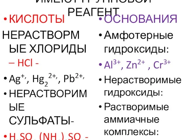 ИМЕЮТ ГРУППОВОЙ РЕАГЕНТ КИСЛОТЫ НЕРАСТВОРМЫЕ ХЛОРИДЫ – HCl - Ag+,,