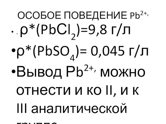 ОСОБОЕ ПОВЕДЕНИЕ Pb2+, . ρ*(PbСl2)=9,8 г/л ρ*(PbSO4)= 0,045 г/л Вывод