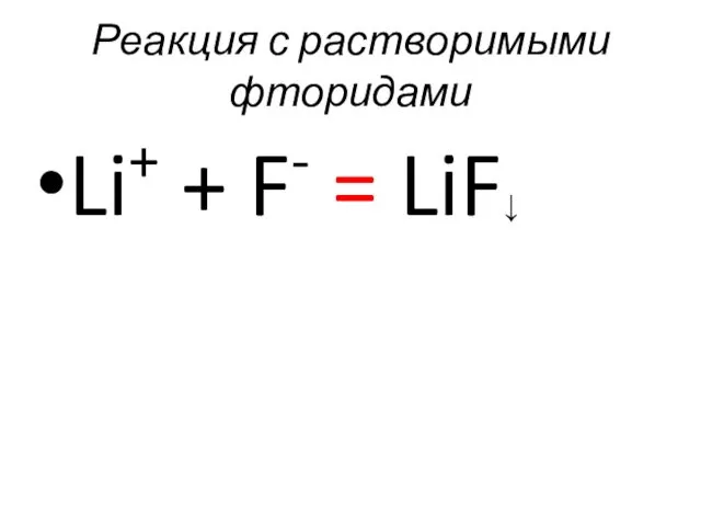 Реакция с растворимыми фторидами Li+ + F- = LiF↓