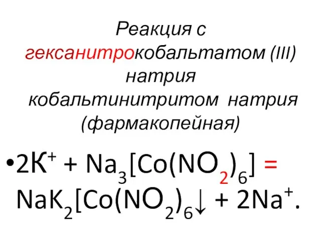 Реакция с гексанитрокобальтатом (III) натрия кобальтинитритом натрия (фармакопейная) 2К+ + Na3[Co(NО2)6] = NaK2[Co(NО2)6↓ + 2Na+.