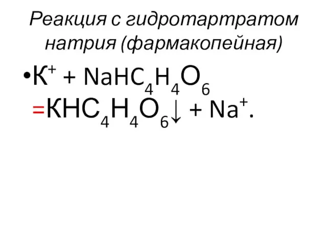 Реакция с гидротартратом натрия (фармакопейная) К+ + NaHC4H4О6 =КНС4Н4О6↓ + Na+.