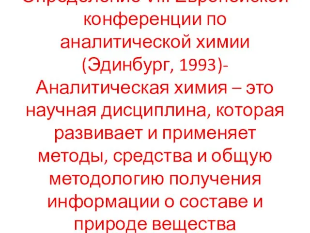 Определение VIII Европейской конференции по аналитической химии (Эдинбург, 1993)- Аналитическая