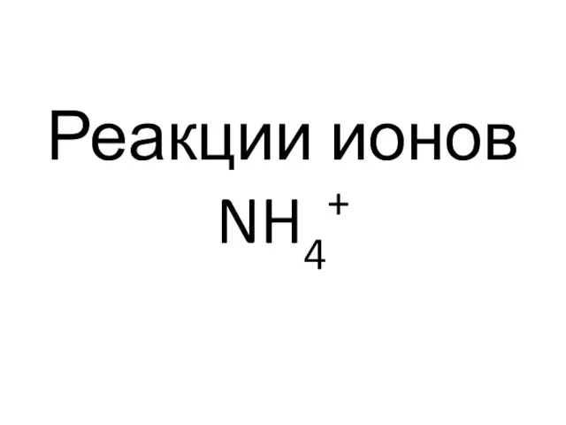 Реакции ионов NH4+