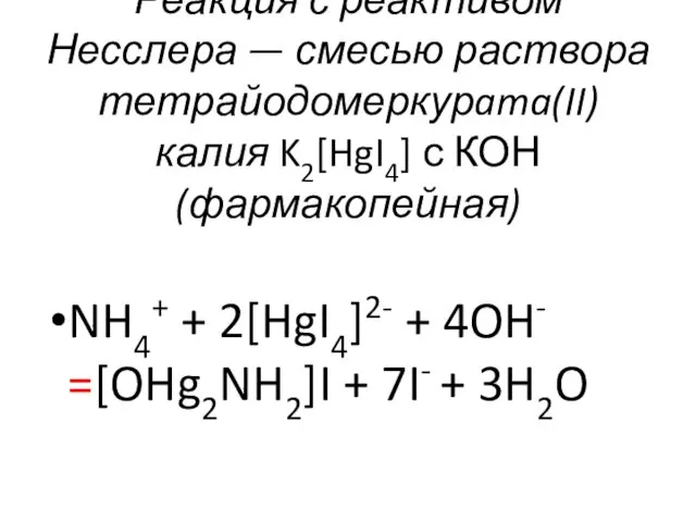 Реакция с реактивом Несслера — смесью раствора тетрайодомеркурama(II) калия K2[HgI4]