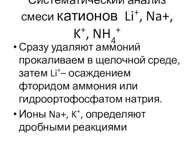 Систематический анализ смеси катионов Li+, Na+, K+, NH4+ Сразу удаляют