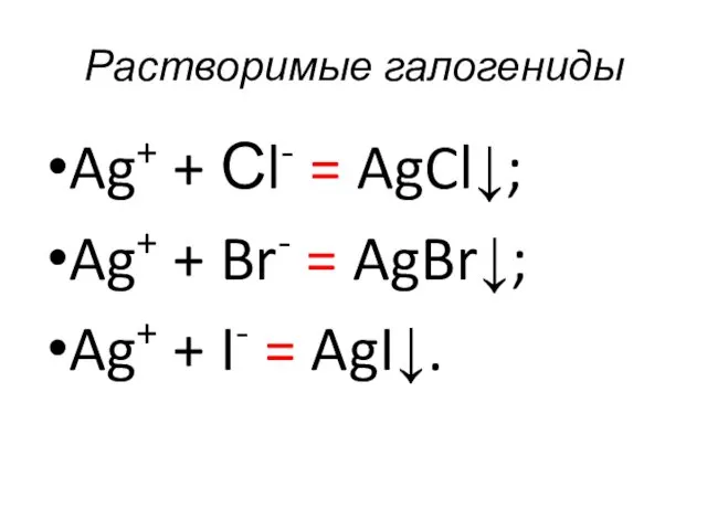 Растворимые галогениды Ag+ + Сl- = AgCl↓; Ag+ + Br-