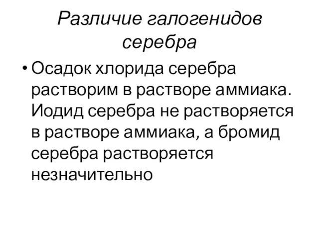 Различие галогенидов серебра Осадок хлорида серебра растворим в растворе аммиака.