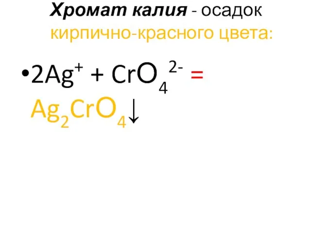 Хромат калия - осадок кирпично-красного цвета: 2Ag+ + CrО42- = Ag2CrО4↓