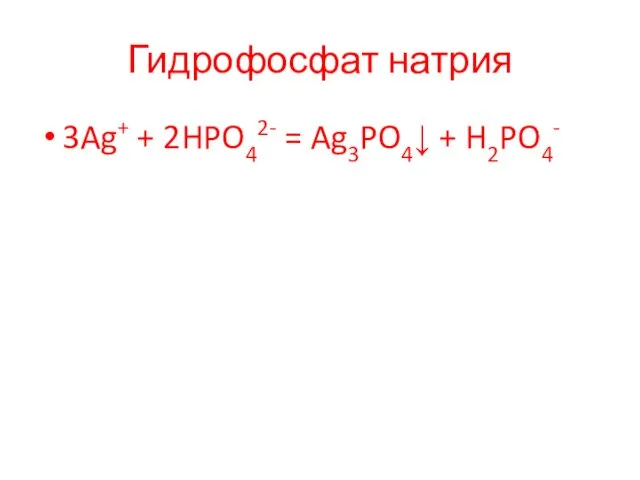Гидрофосфат натрия 3Ag+ + 2HPO42- = Ag3PO4↓ + H2PO4-