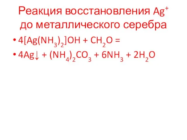 Реакция восстановления Ag+ до металлического серебра 4[Ag(NH3)2]OH + CH2O =